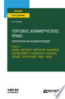 Торговое (коммерческое) право: литературная энциклопедия. Книга 4. Барац, Цитович, Нерсесов, Башилов, Шершеневич, Гольмстен, Носенко, Гарейс, Загорский (1885 – 1893). Учебное пособие для вузов