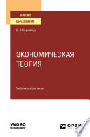 Экономическая теория. Учебник и практикум для вузов