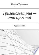 Тригонометрия – это просто! 9 уроков к ЕГЭ