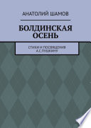 Болдинская осень. Стихи и посвящения А. С. Пушкину