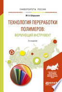 Технология переработки полимеров: формующий инструмент 2-е изд., испр. и доп. Учебное пособие для вузов