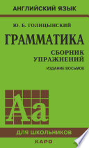 Грамматика. Сборник упражнений