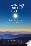 Указывая великий путь. Махамудра: этапы медитации