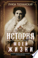 История моей жизни. Наследная принцесса Саксонии о скандале в королевской семье