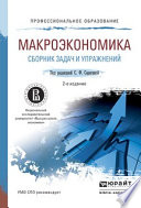 Макроэкономика. Сборник задач и упражнений 2-е изд., пер. и доп. Учебное пособие для СПО