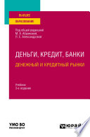 Деньги, кредит, банки. Денежный и кредитный рынки 3-е изд., испр. и доп. Учебник для вузов