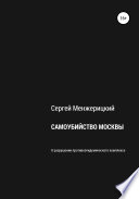 Самоубийство Москвы