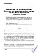 Моделирование конкуренции в российском банковском секторе с использованием подхода Панзара–Росса: теоретический и прикладной аспекты