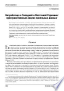 Безработица в Западной и Восточной Германии: пространственный анализ панельных данных