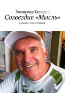 Созвездие «Мысль». Сборник стихотворений