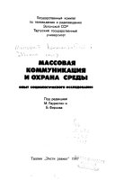 Массовая коммуникация и охрана среды