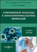 Современные подходы к иммунопрофилактике инфекций