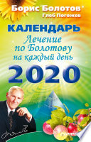 Лечение по Болотову на каждый день. Календарь на 2020 год