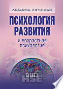 Психология развития и возрастная психология. Учебное пособие