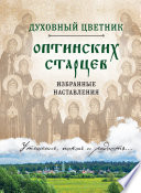 Духовный цветник оптинских старцев. Избранные наставления