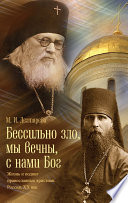 Бессильно зло, мы вечны, с нами Бог. Жизнь и подвиг православных христиан. Россия. XX век