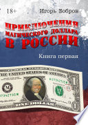 Приключения магического доллара в России. Книга первая