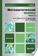 Математический анализ ч. 2 3-е изд. Учебник для бакалавров