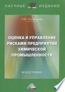 Оценка и управление рисками предприятий химической промышленности