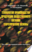 Технология производства продукции общественного питания. Теоретические основы