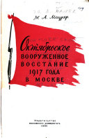 Октябрьское вооруженное восстание 1917 года в Москве