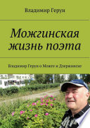 Можгинская жизнь поэта. Владимир Герун о Можге и Дзержинске