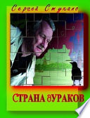 Страна дураков