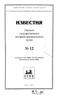 Izvestii͡a Omskogo gosudarstvennogo istoriko-kraevedcheskogo muzei͡a