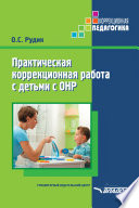 Практическая коррекционная работа с детьми с ОНР