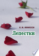 Лепестки