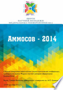 Аммосов - 2014