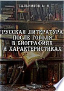 Русская литература после Гоголя в биографиях и характеристиках
