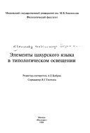 Элементы цахурского языка в типологическом освещении