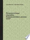 Псаммостеиды (Agnatha, Psammosteidae) девона СССР