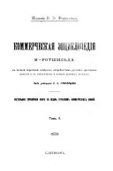 Коммерческая энциклопедия М. Ротшильд