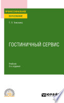 Гостиничный сервис 2-е изд., пер. и доп. Учебник для СПО