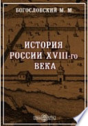 История России XVIII-го века