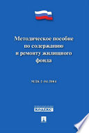 Методическое пособие по содержанию и ремонту жилищного фонда. МДК 2-04.2004