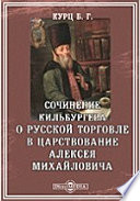 Сочинение Кильбургера о русской торговле в царствование Алексея Михайловича