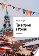 Три встречи в России. Будущего