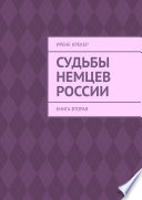 Судьбы немцев России. Книга вторая