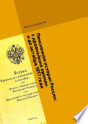 Пенсионная история России: с древнейших времен и до октября 1917 года. События. Участники. Факты