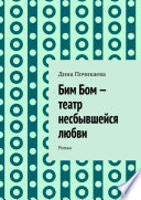 Бим Бом – театр несбывшейся любви. Роман