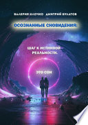 Осознанные сновидения: Шаг к истинной реальности