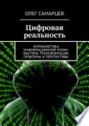 Цифровая реальность. Журналистика информационной эпохи: факторы трансформации, проблемы и перспективы