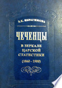 Чеченцы в зеркале царской статистики (1860-1900)