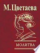 Молитва