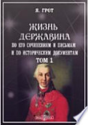 Жизнь Державина по его сочинениям и письмам и по историческим документам