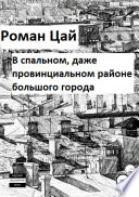 В спальном, даже провинциальном районе большого города