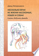 Несколько врак из жизни насекомых, кошек и собак. Сказки дедушки Давида